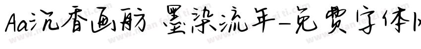 Aa沉香画舫 墨染流年字体转换